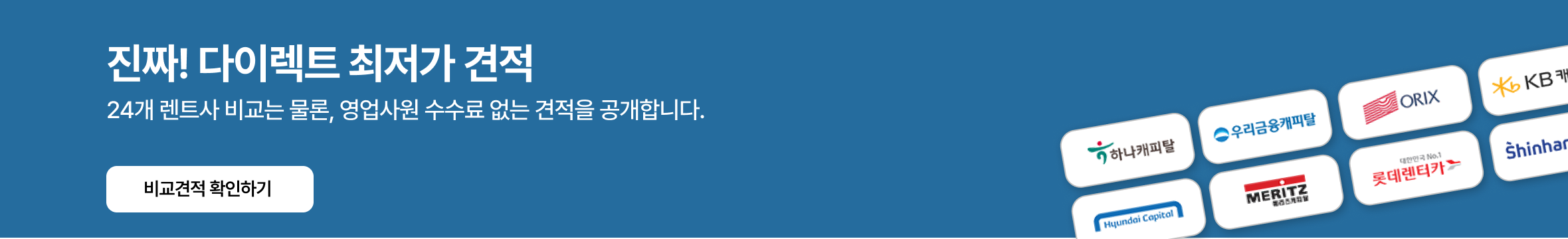 24개 렌트사 다이렉트 최저가 견적 안내